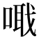 𠺵