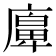 𢊵