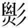 𢒵