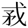 𢦵