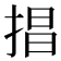 𢮵