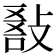 𢾵