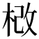𣒵