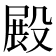 𣪵