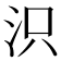 𣲵
