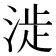𣶵
