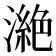 𣾵