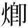 𤊵