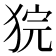 𤞵
