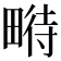 𤲵