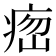 𤶵