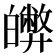 𤾵