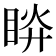 𥆵