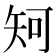 𥎵