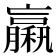 𥢵