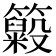 𥶵