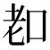 𦒵