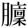 𦢵