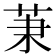 𦮵