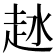 𧺵