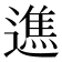 𨖵