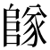 𨺵
