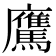 𩦵