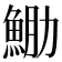 𩶵
