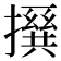 𪮵