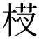 𬂵