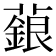 𬞵