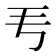 𬺵