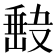 𭆵