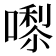 𭊵
