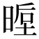 𭦵