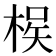 𭪵