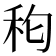 𮂵