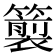𮆵