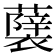 𮒵