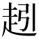 𮚵