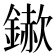 𮢵
