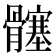 𮪵