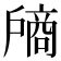 𰒵