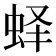 𰲵