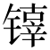 𰾵