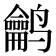 𱊵