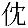 𠆶