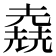 𠒶