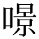 𠾶