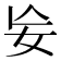 𡚶